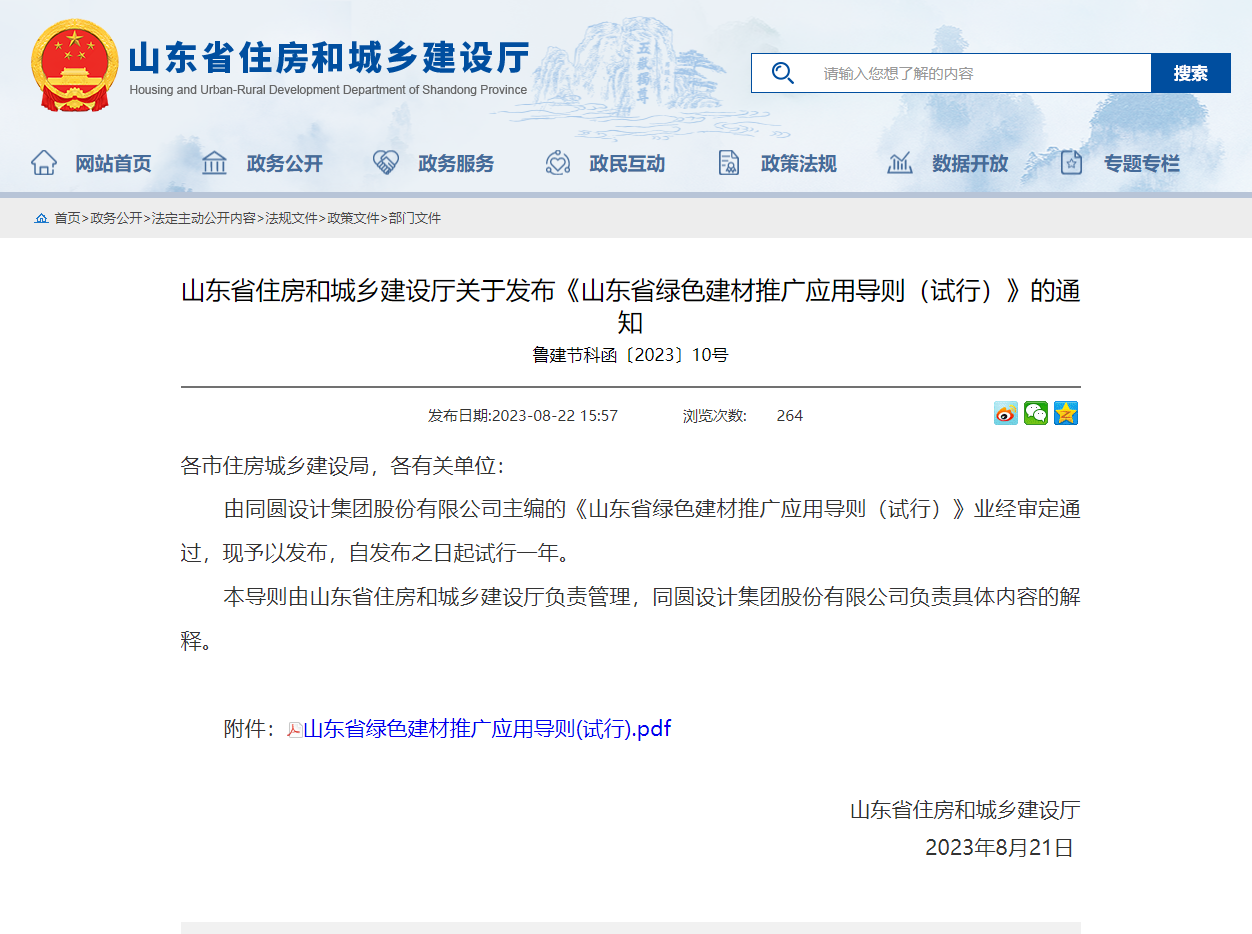 省住房城鄉(xiāng)建設(shè)廳關(guān)于發(fā)布《山東省綠色建材推廣應(yīng)用導則（試行）》
