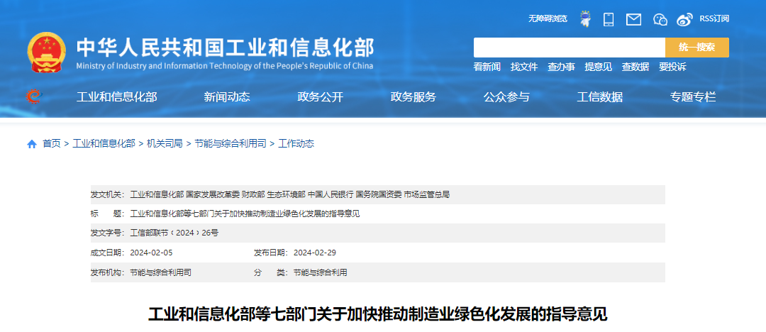 工業(yè)和信息化部等七部門關(guān)于加快推動(dòng)制造業(yè)綠色化發(fā)展的指導(dǎo)意見