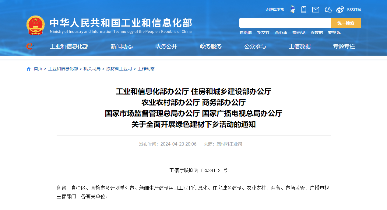 工信部、住建部等六部門部署全面開展綠色建材下鄉(xiāng)—綠色建材勢不可